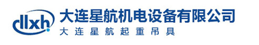 大連星航機電(diàn)設備有(yǒu)限公司 